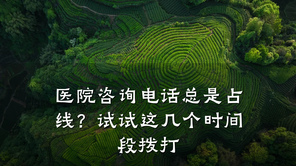 医院咨询电话总是占线?试试这几个时间段拨打