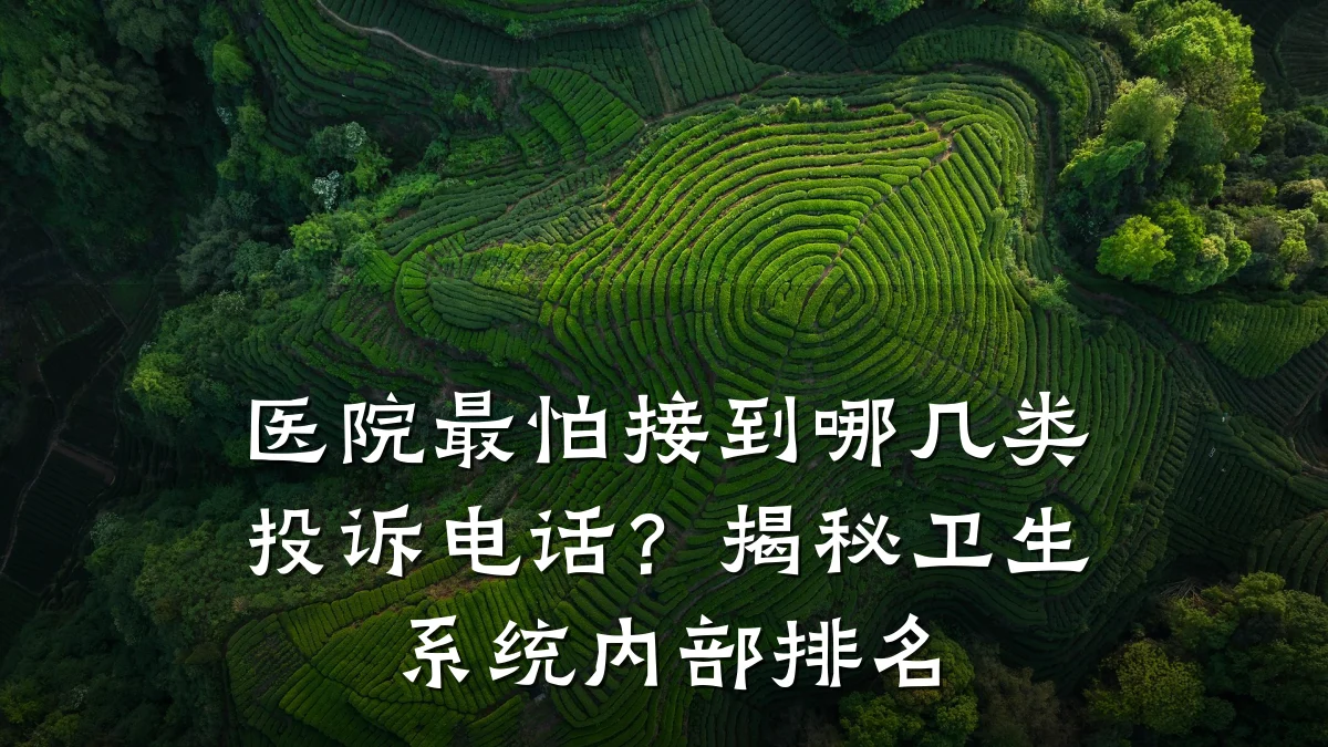 医院最怕接到哪几类投诉电话？揭秘卫生系统内部排名