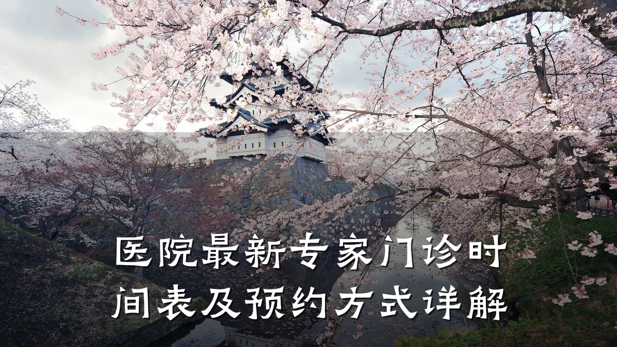 医院最新专家门诊时间表及预约方式详解
