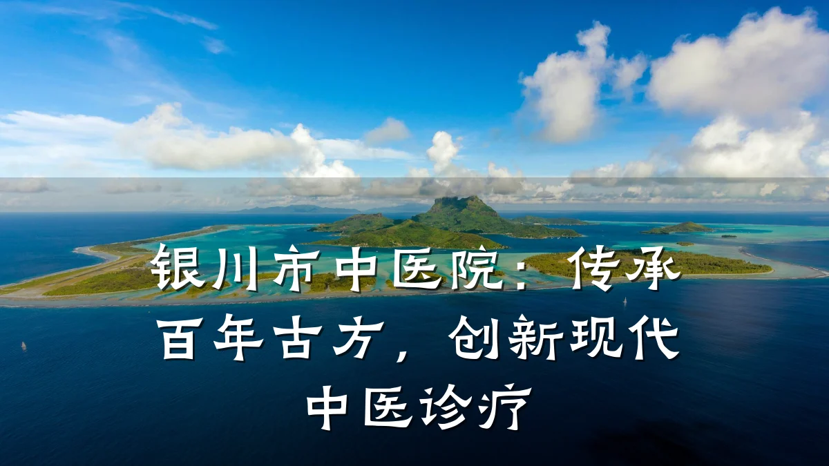 银川市中医院:传承百年古方,创新现代中医诊疗