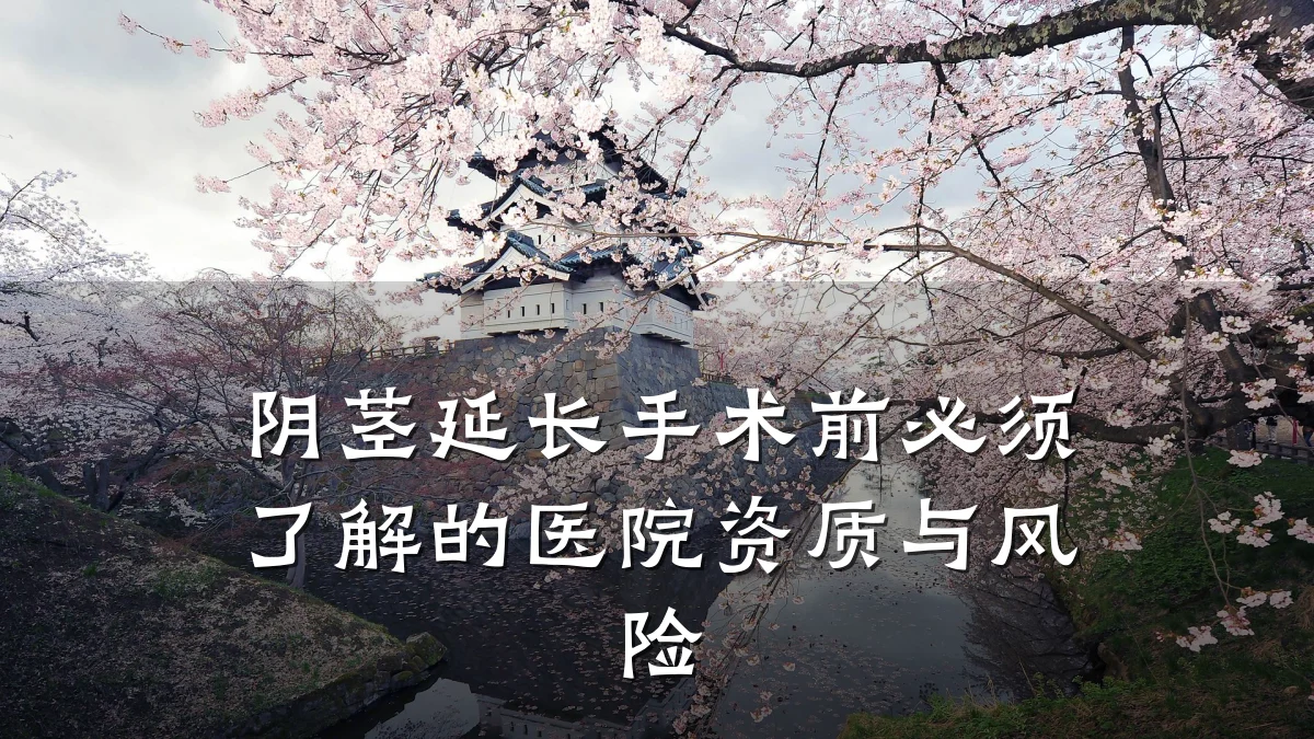 阴茎延长手术前必须了解的医院资质与风险