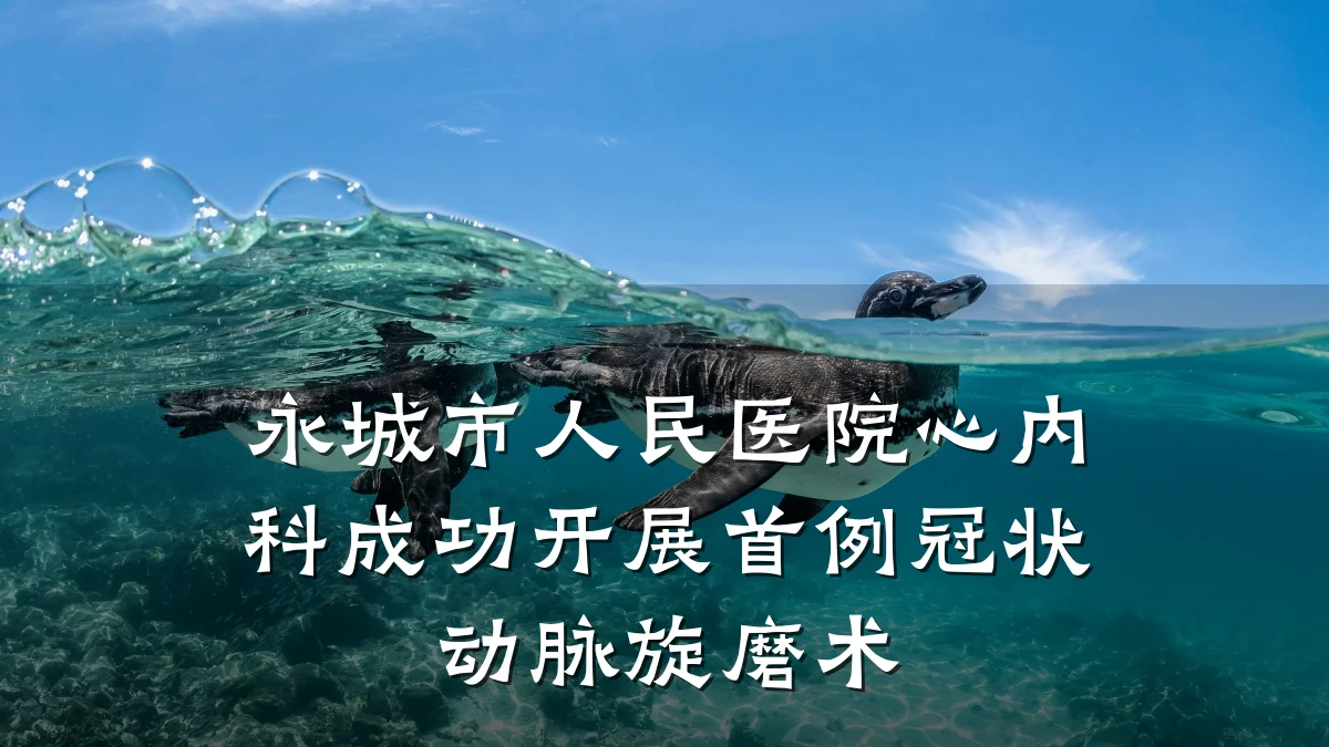 永城市人民医院心内科成功开展首例冠状动脉旋磨术