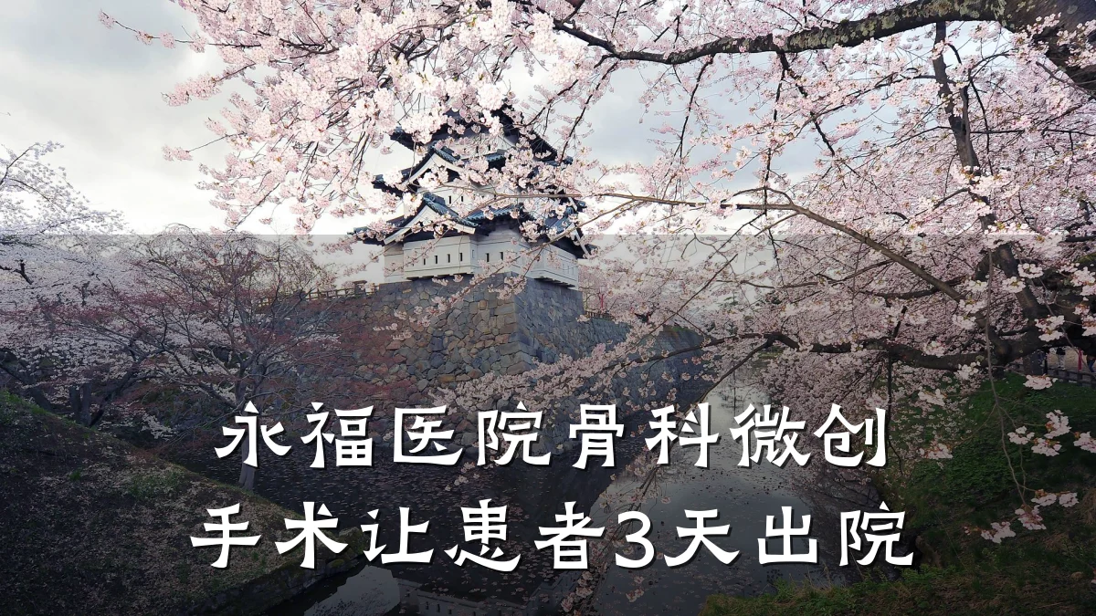 永福医院骨科微创手术让患者3天出院