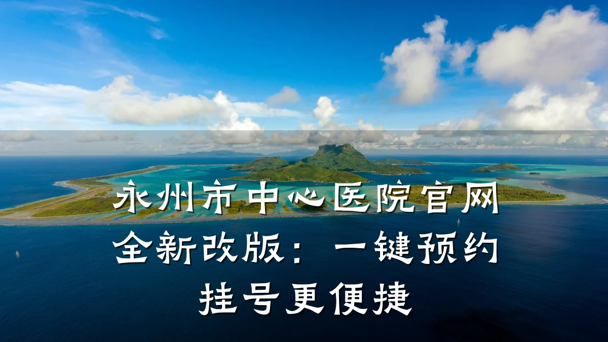 永州市中心医院官网全新改版:一键预约挂号更便捷