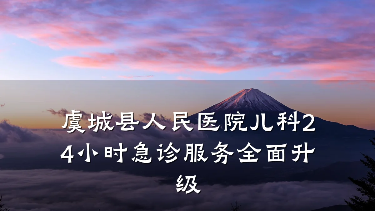 虞城县人民医院儿科24小时急诊服务全面升级