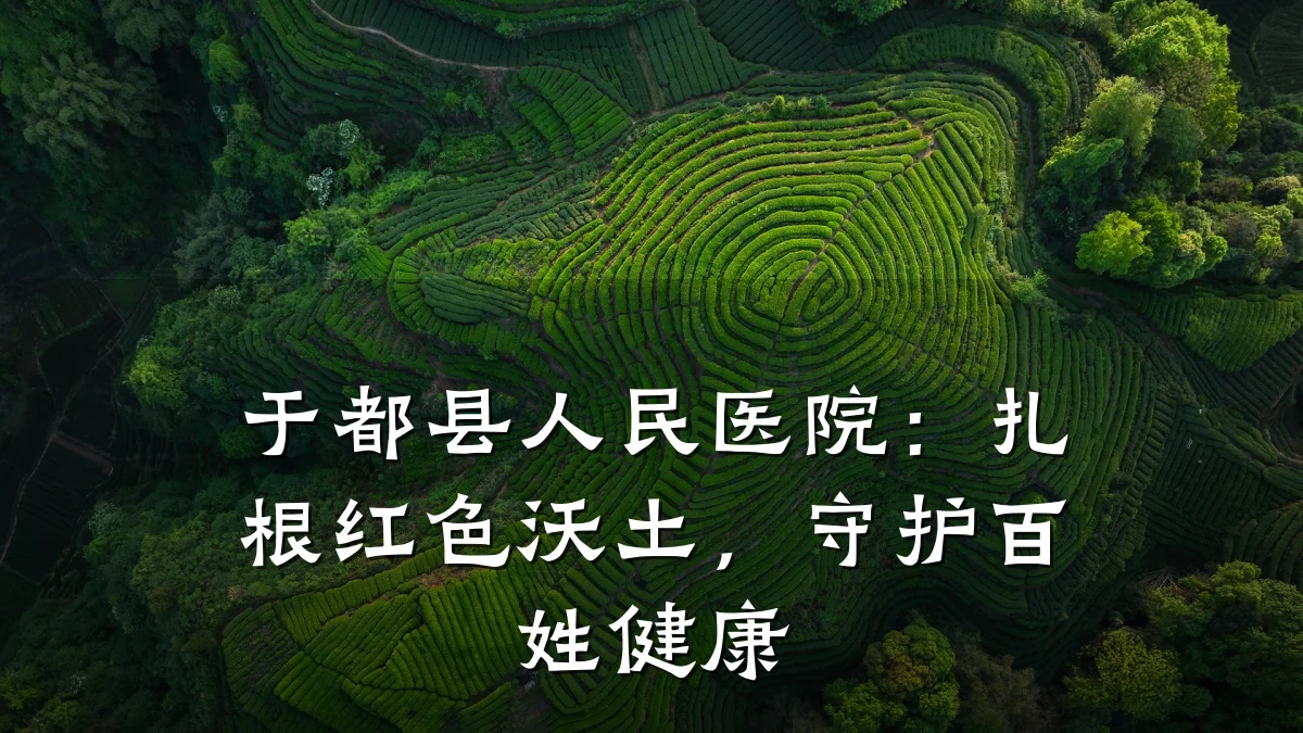 于都县人民医院:扎根红色沃土,守护百姓健康