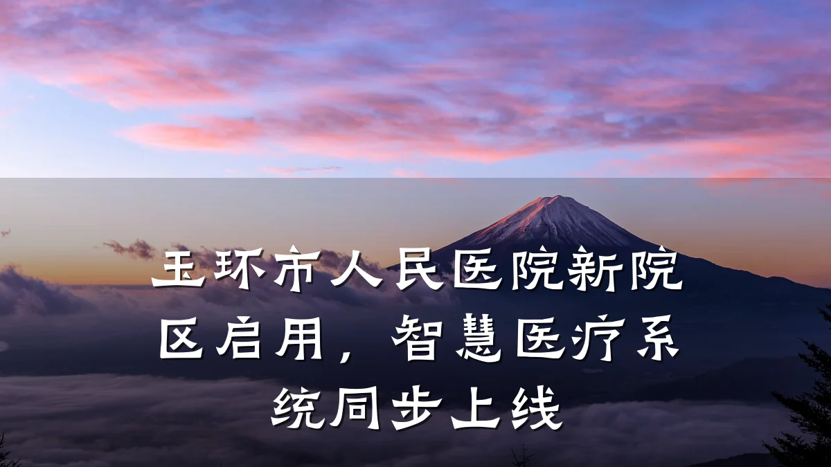 玉环市人民医院新院区启用,智慧医疗系统同步上线