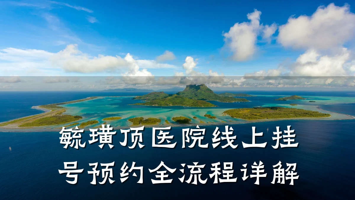 毓璜顶医院线上挂号预约全流程详解