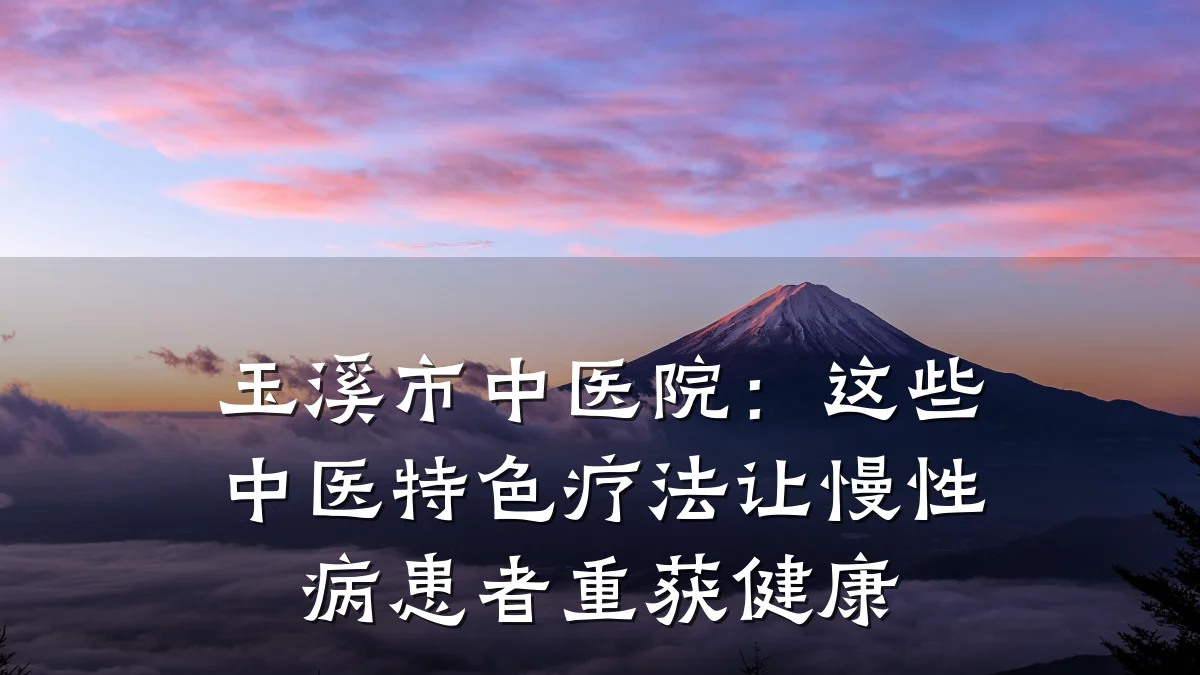 玉溪市中医院:这些中医特色疗法让慢性病患者重获健康