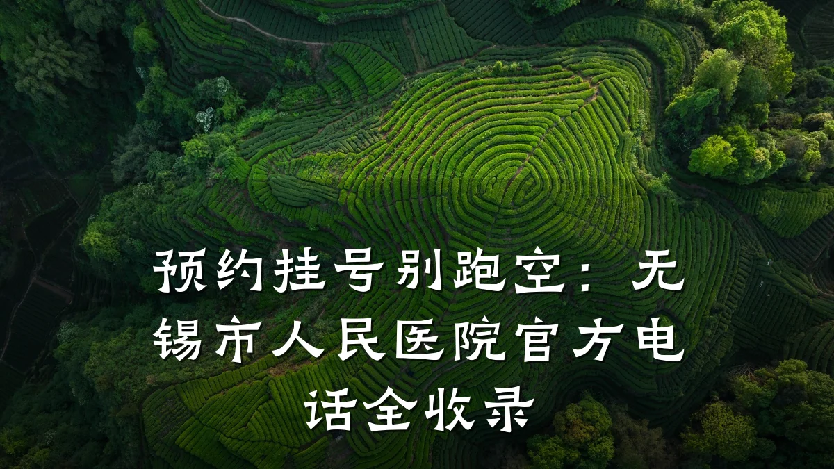 预约挂号别跑空:无锡市人民医院官方电话全收录