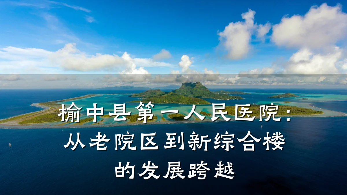 榆中县第一人民医院:从老院区到新综合楼的发展跨越