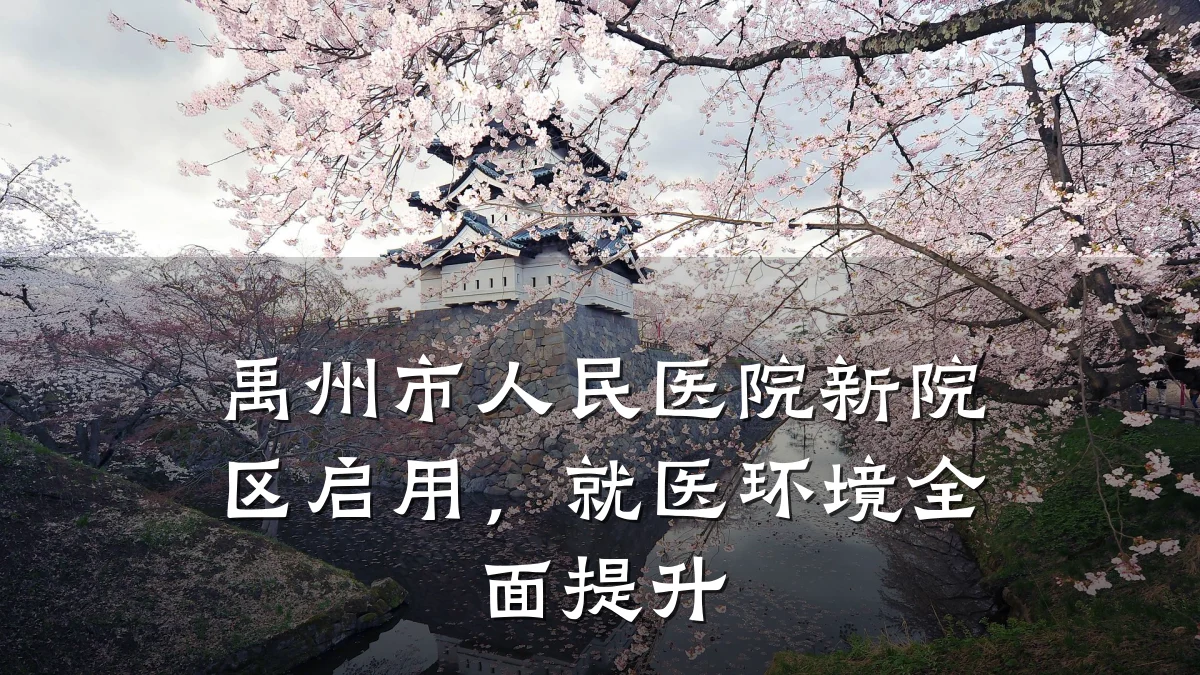 禹州市人民医院新院区启用，就医环境全面提升