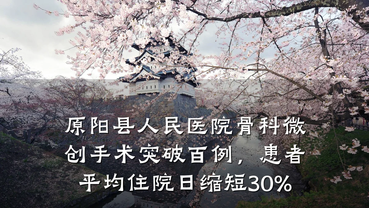 原阳县人民医院骨科微创手术突破百例，患者平均住院日缩短30%
