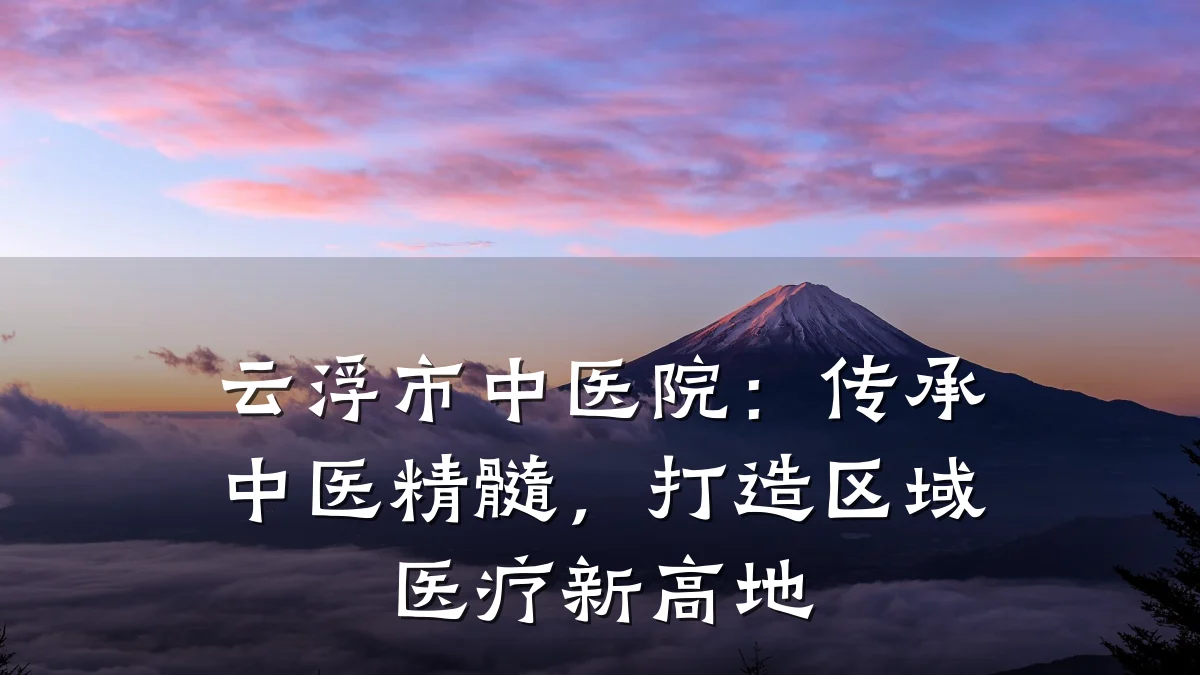 云浮市中医院:传承中医精髓,打造区域医疗新高地