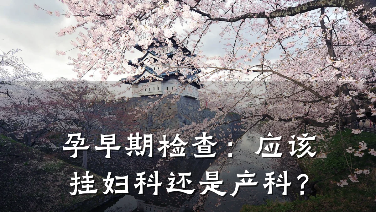 孕早期检查:应该挂妇科还是产科?