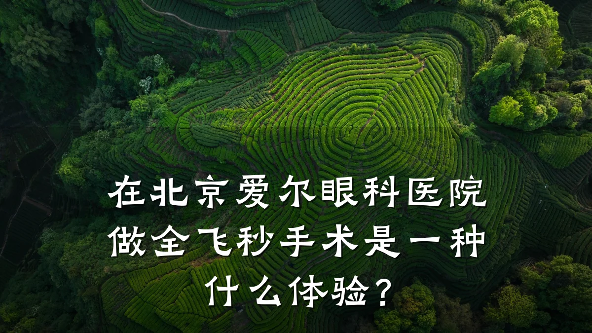 在北京爱尔眼科医院做全飞秒手术是一种什么体验?