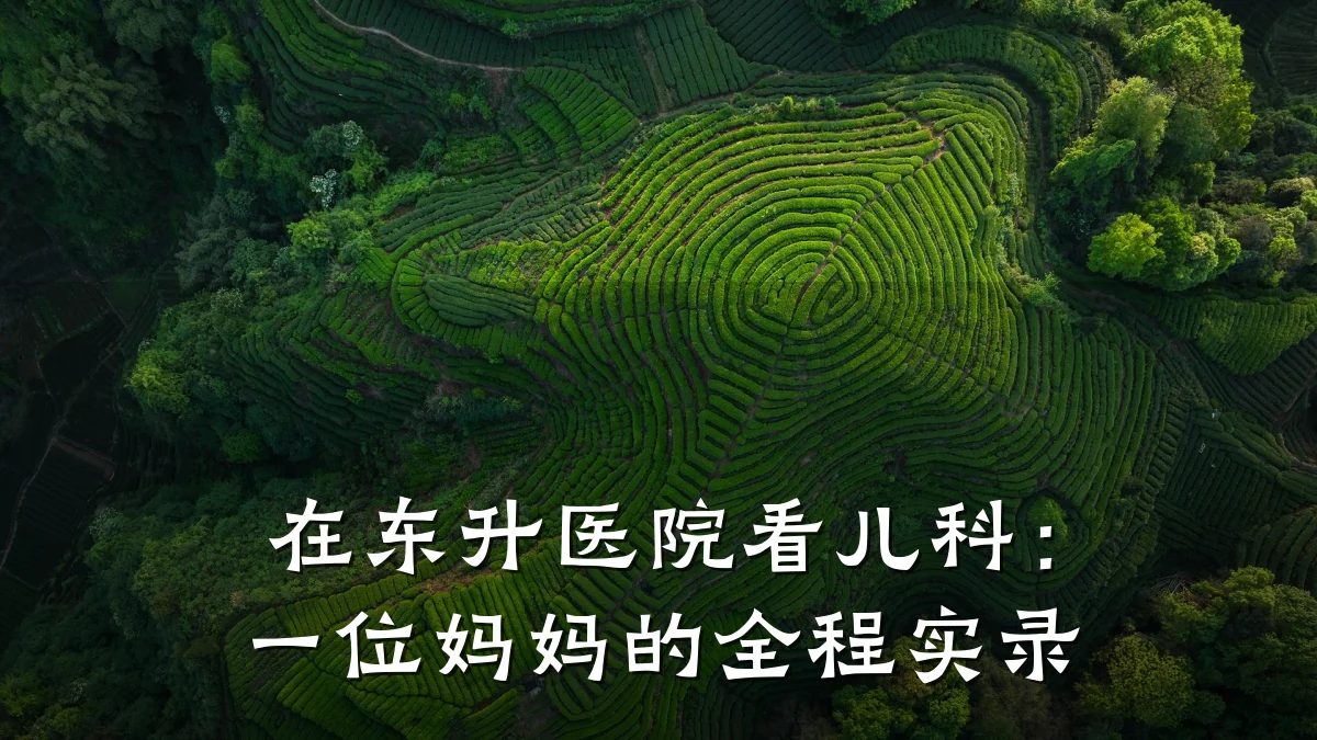 在东升医院看儿科:一位妈妈的全程实录