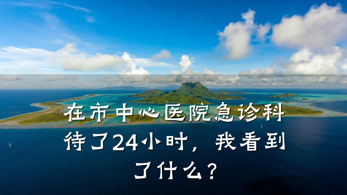 在市中心医院急诊科待了24小时,我看到了什么?
