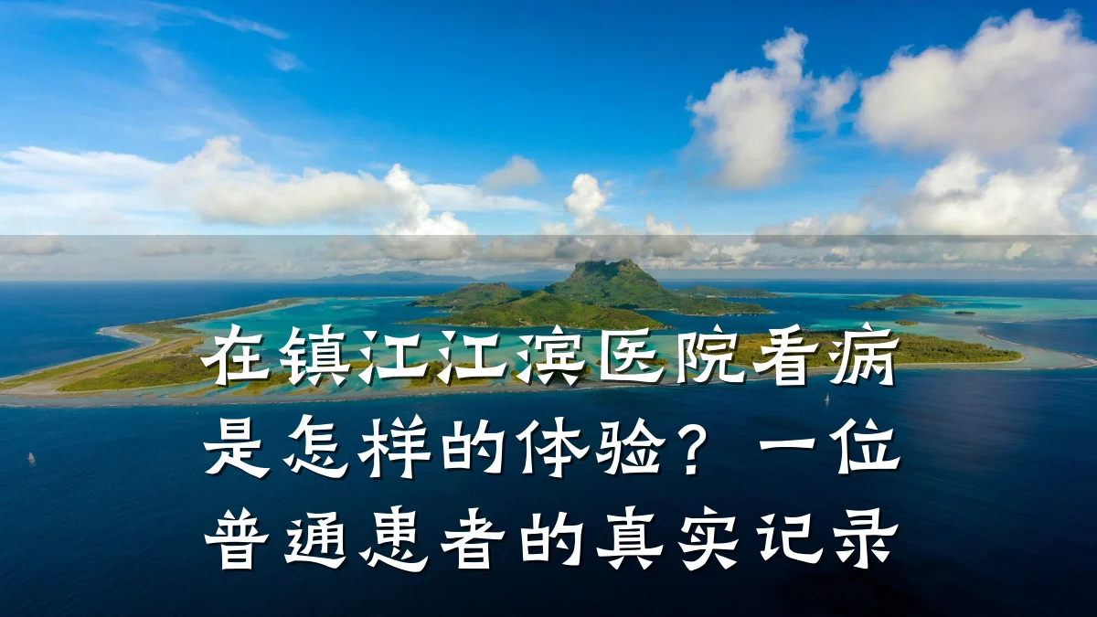 在镇江江滨医院看病是怎样的体验？一位普通患者的真实记录