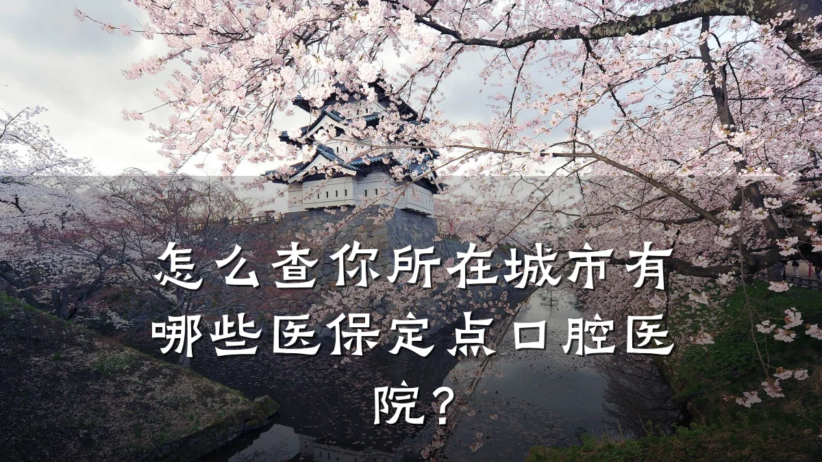 怎么查你所在城市有哪些医保定点口腔医院？
