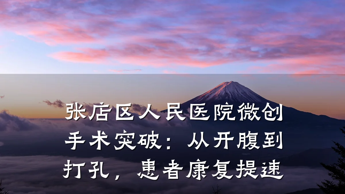 张店区人民医院微创手术突破:从开腹到打孔,患者康复提速