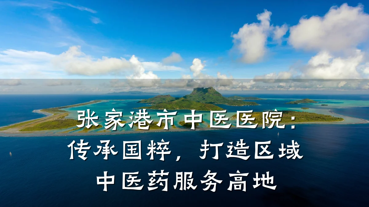 张家港市中医医院:传承国粹,打造区域中医药服务高地