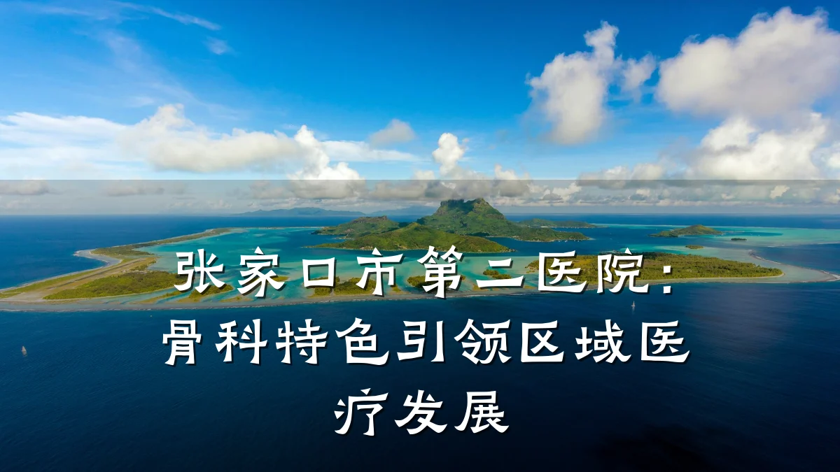 张家口市第二医院:骨科特色引领区域医疗发展