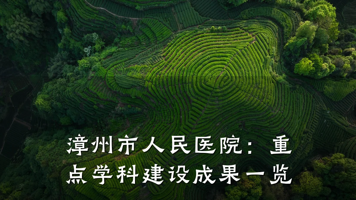 漳州市人民医院:重点学科建设成果一览
