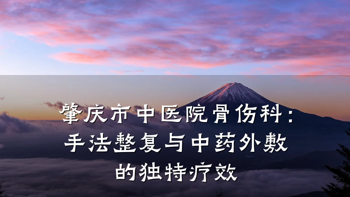 肇庆市中医院骨伤科：手法整复与中药外敷的独特疗效