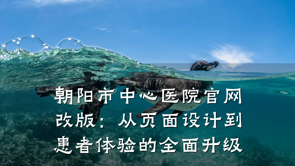 朝阳市中心医院官网改版:从页面设计到患者体验的全面升级