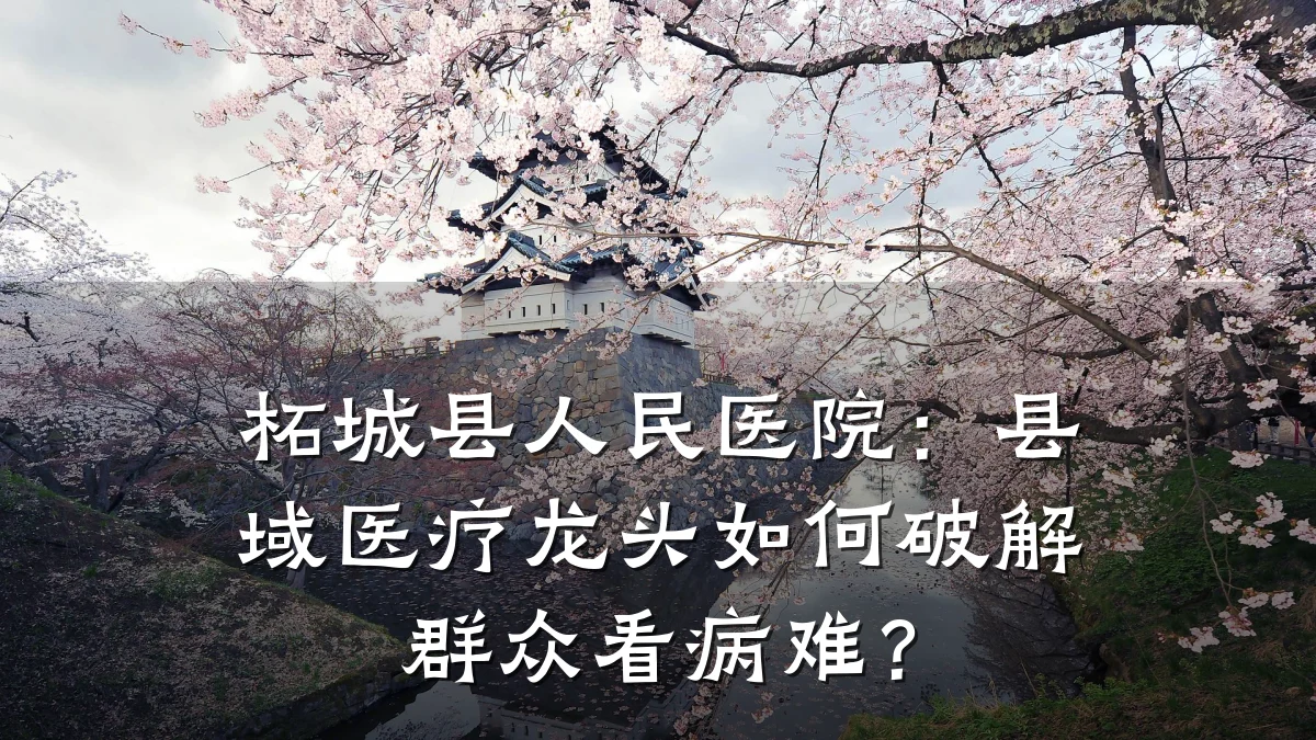 柘城县人民医院:县域医疗龙头如何破解群众看病难?