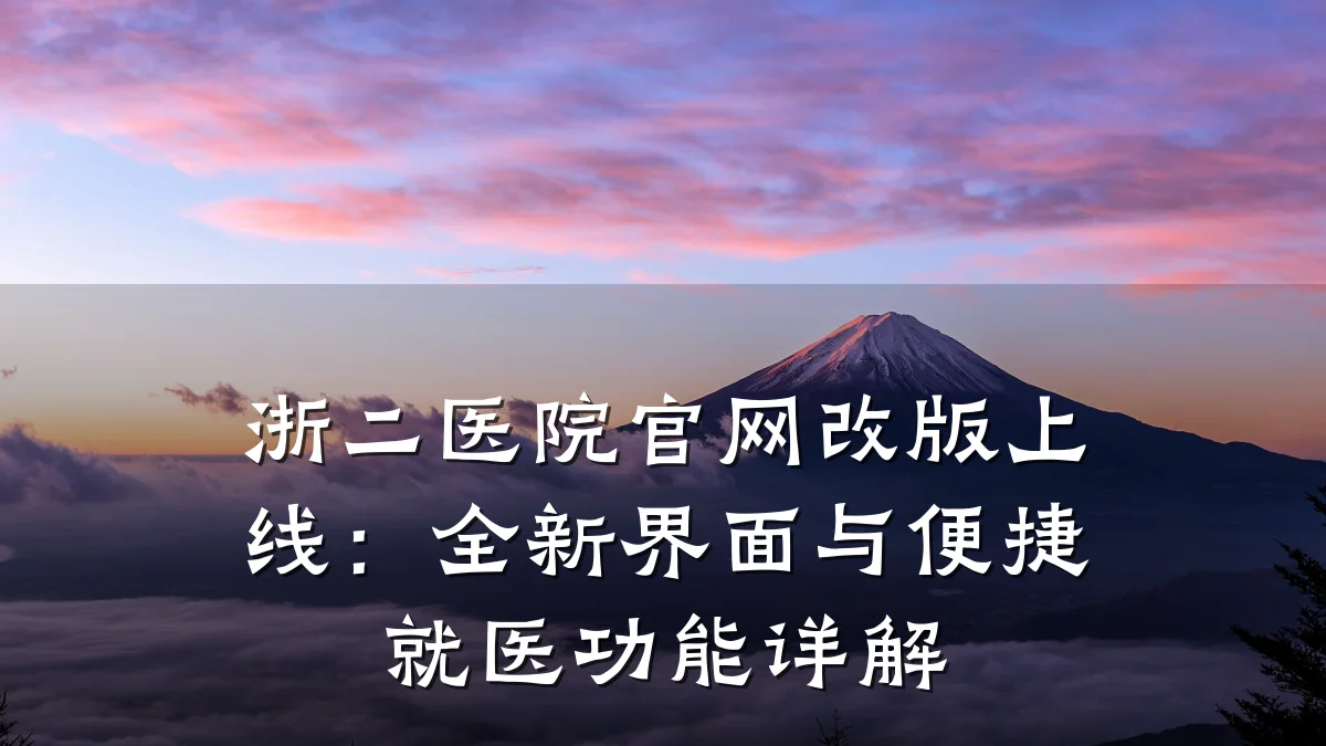 浙二医院官网改版上线:全新界面与便捷就医功能详解