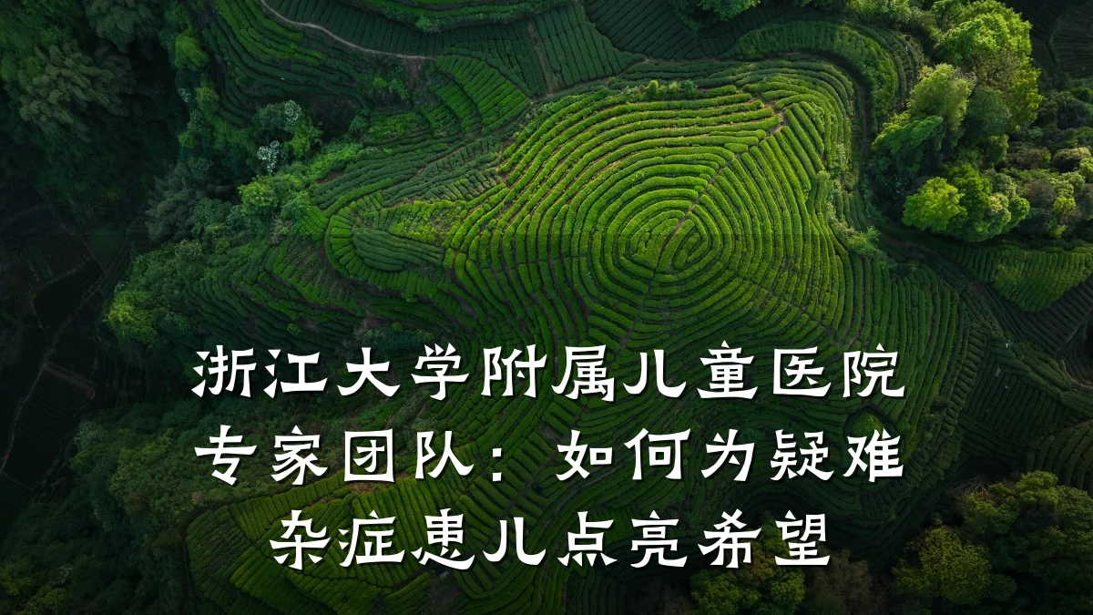 浙江大学附属儿童医院专家团队:如何为疑难杂症患儿点亮希望