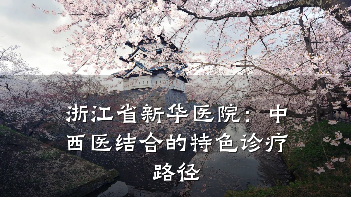 浙江省新华医院：中西医结合的特色诊疗路径