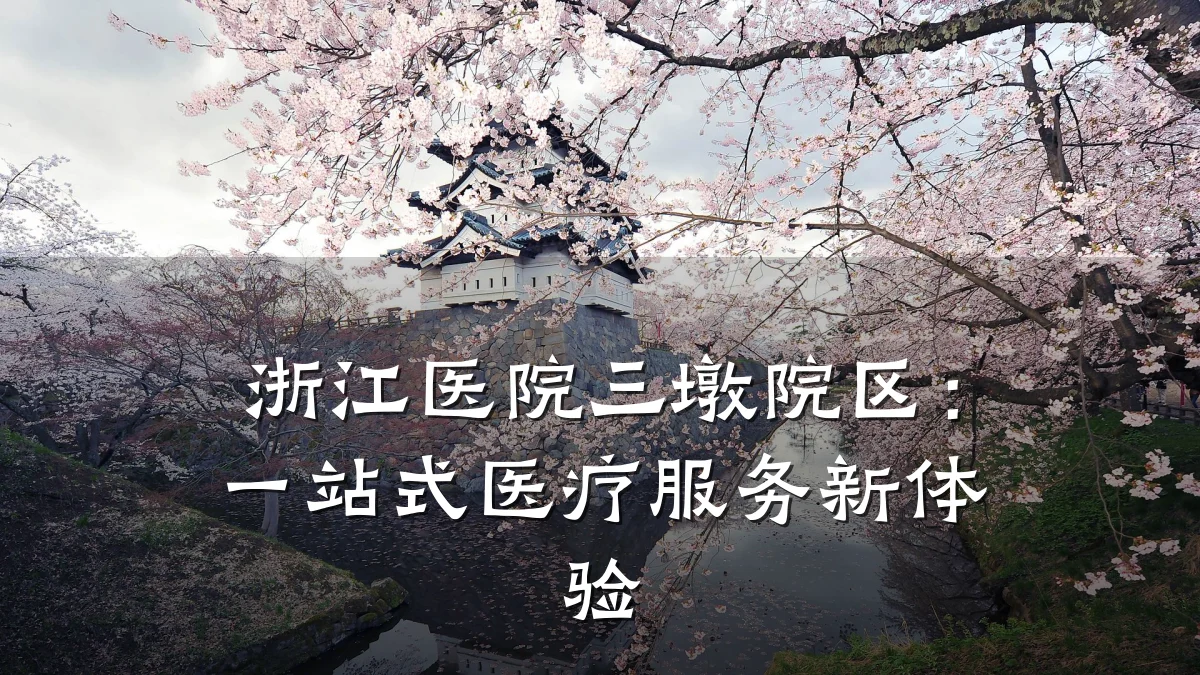 浙江医院三墩院区:一站式医疗服务新体验