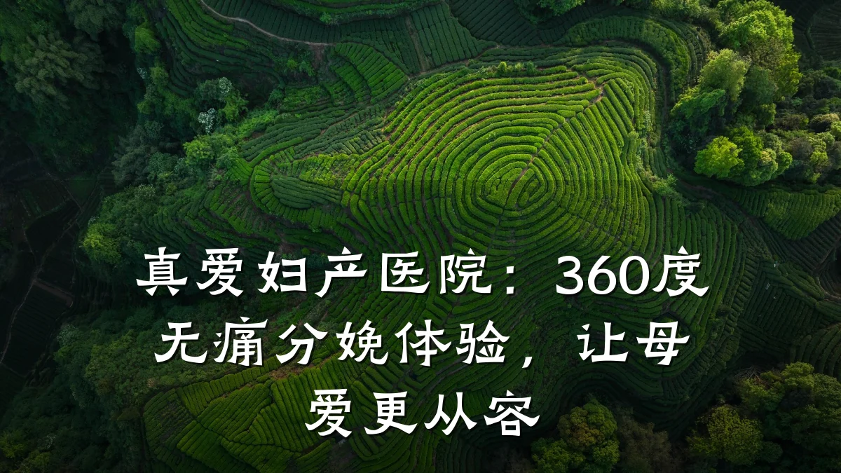 真爱妇产医院：360度无痛分娩体验，让母爱更从容