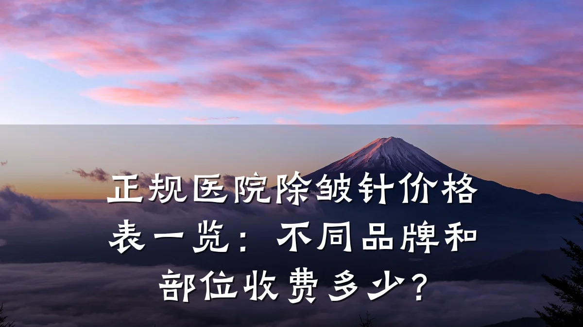 正规医院除皱针价格表一览:不同品牌和部位收费多少?