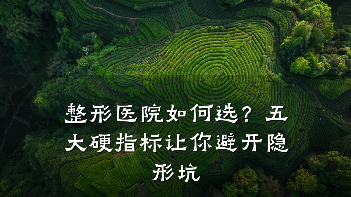整形医院如何选?五大硬指标让你避开隐形坑