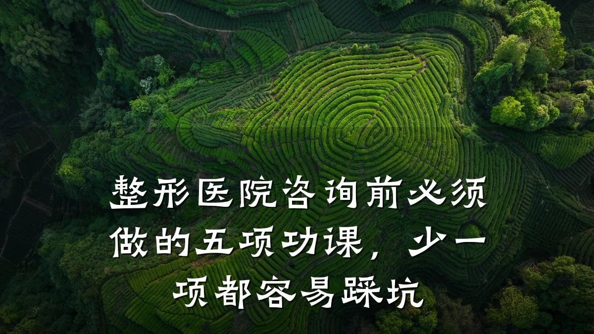 整形医院咨询前必须做的五项功课,少一项都容易踩坑