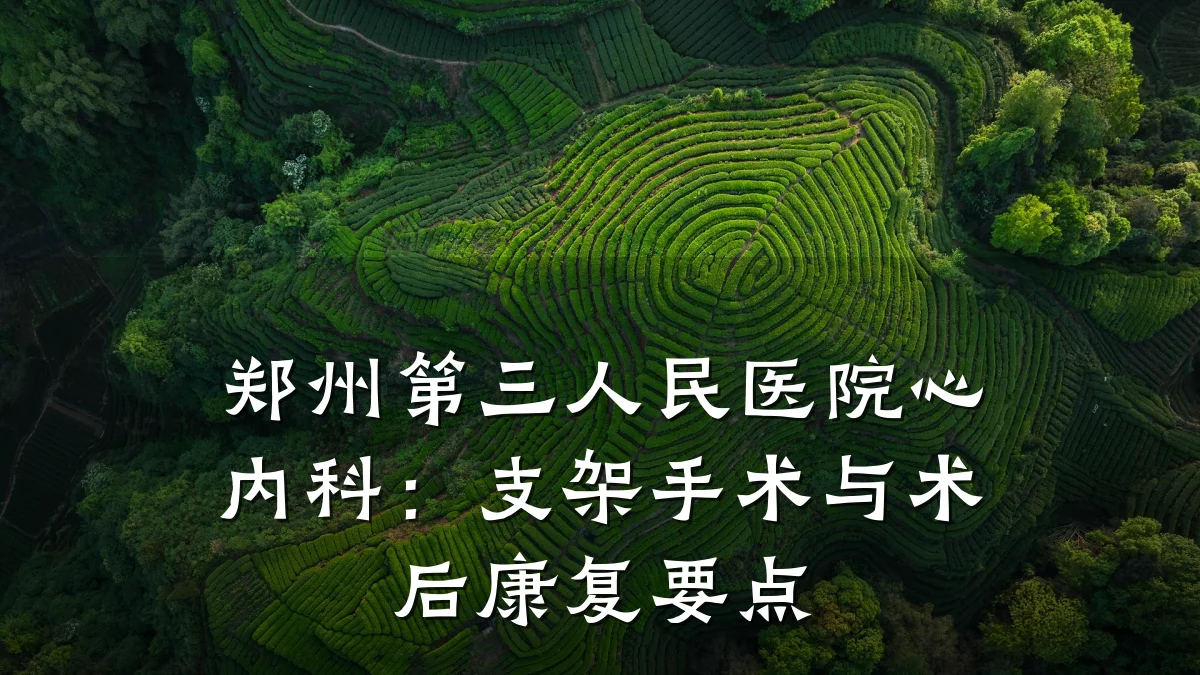 郑州第三人民医院心内科：支架手术与术后康复要点