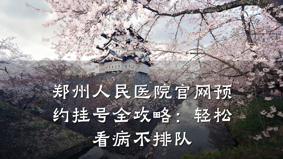 郑州人民医院官网预约挂号全攻略:轻松看病不排队