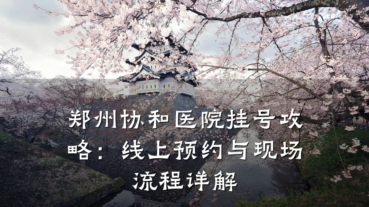 郑州协和医院挂号攻略:线上预约与现场流程详解