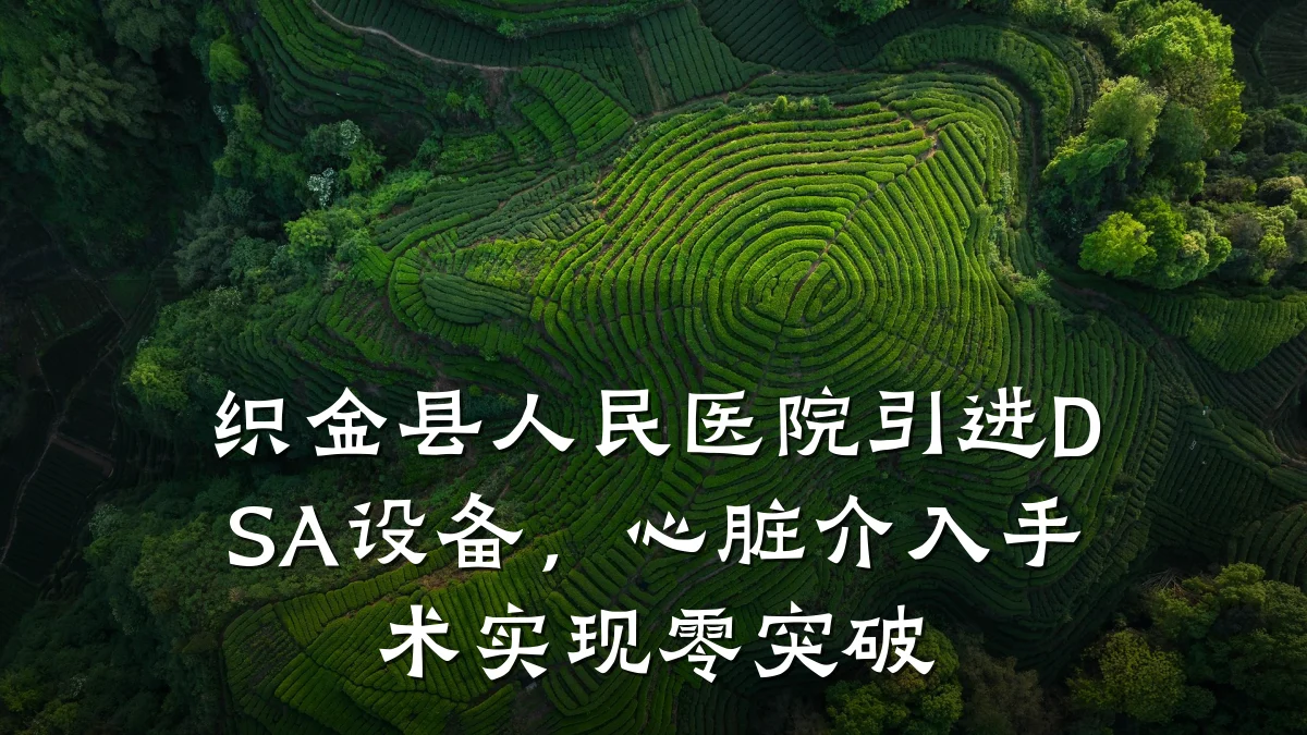 织金县人民医院引进DSA设备,心脏介入手术实现零突破