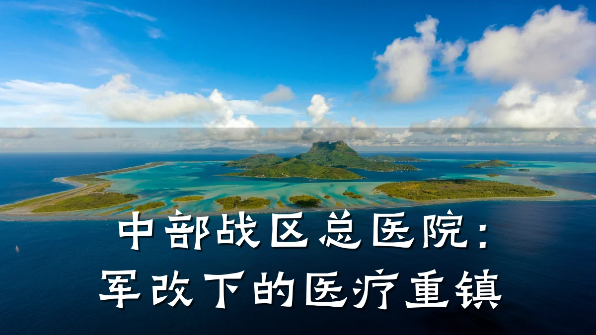 中部战区总医院:军改下的医疗重镇