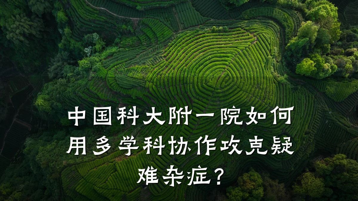 中国科大附一院如何用多学科协作攻克疑难杂症？