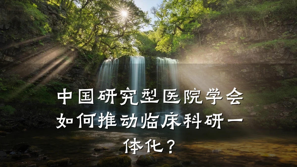 中国研究型医院学会如何推动临床科研一体化?