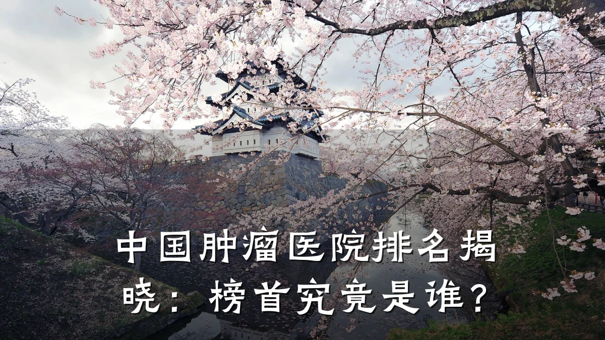 中国肿瘤医院排名揭晓:榜首究竟是谁?