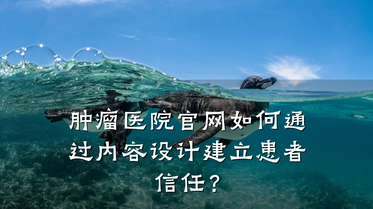 肿瘤医院官网如何通过内容设计建立患者信任?