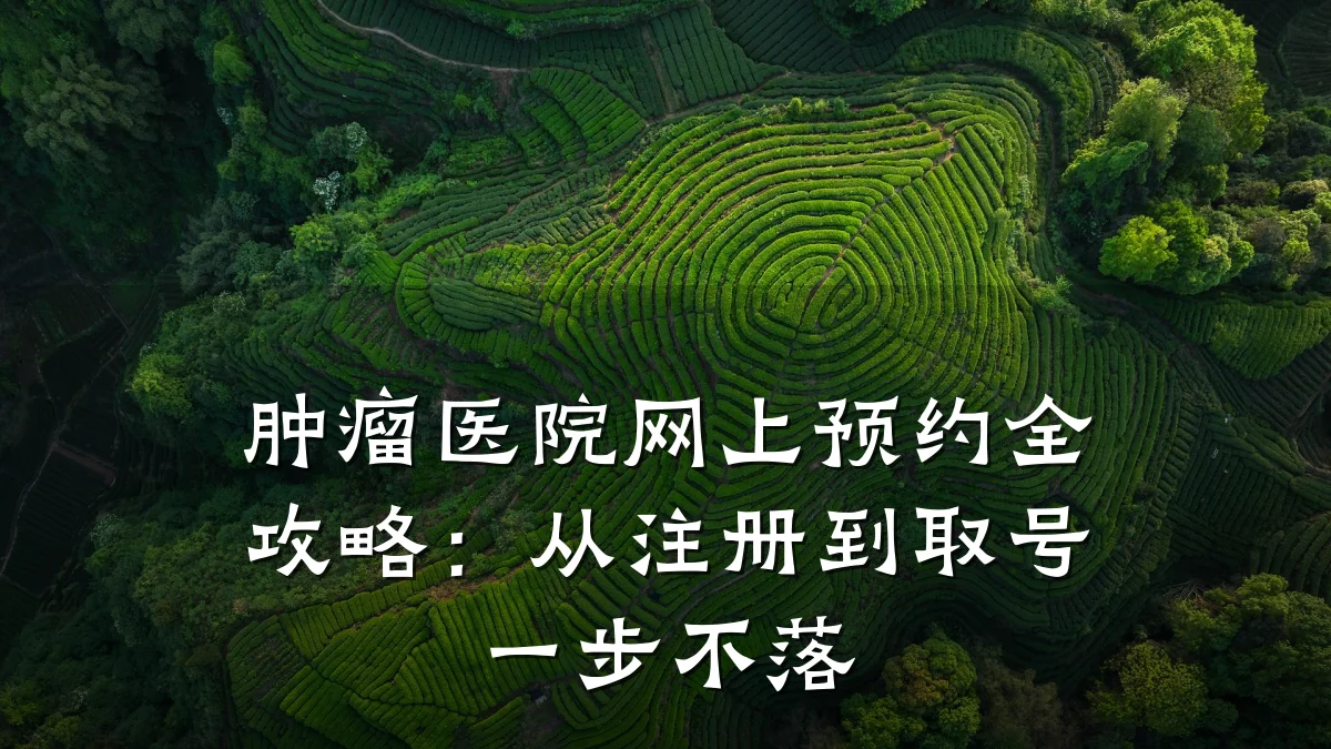 肿瘤医院网上预约全攻略:从注册到取号一步不落