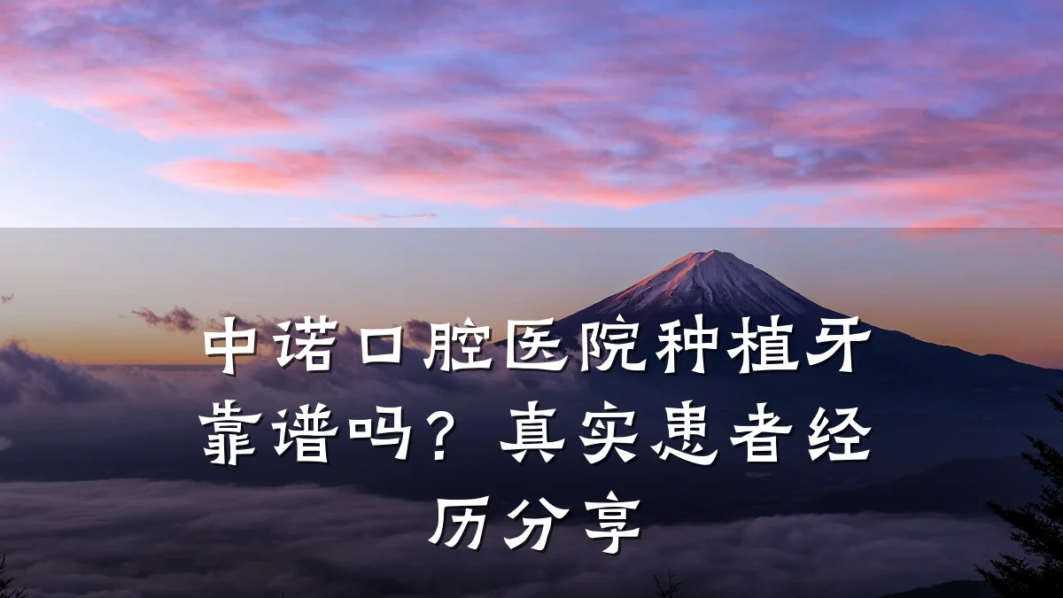 中诺口腔医院种植牙靠谱吗?真实患者经历分享